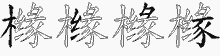 橼五笔拆分图