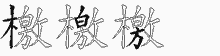 檄五笔拆分图