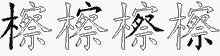 檫五笔拆分图
