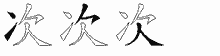 次五笔拆分图