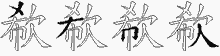 欷五笔拆分图