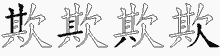 欺五笔拆分图
