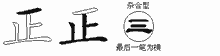 正五笔拆分图