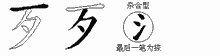 歹五笔拆分图
