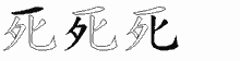 死五笔拆分图