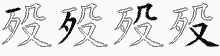 殁五笔拆分图
