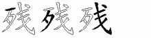 残五笔拆分图
