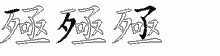 殛五笔拆分图