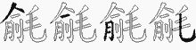 毹五笔拆分图