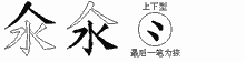 氽五笔拆分图
