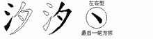 汐五笔拆分图