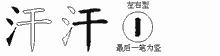 汗五笔拆分图