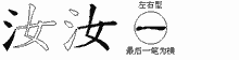 汝五笔拆分图