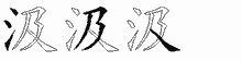 汲五笔拆分图