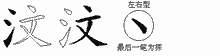 汶五笔拆分图
