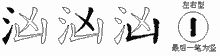 汹五笔拆分图