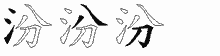 汾五笔拆分图
