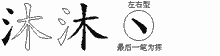 沐五笔拆分图