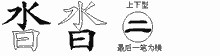 沓五笔拆分图