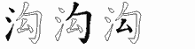 沟五笔拆分图