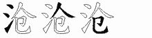 沧五笔拆分图