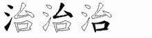 治五笔拆分图