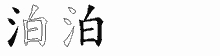 泊五笔拆分图