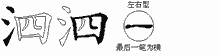 泗五笔拆分图