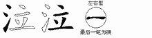 泣五笔拆分图