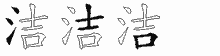 洁五笔拆分图