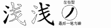 浅五笔拆分图