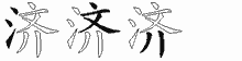 济五笔拆分图