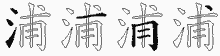 浦五笔拆分图