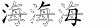 "海"的五笔编码是什么,"海"五笔怎么样拆分,"海"怎么读,"海"笔画,"海"