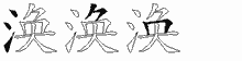 涣五笔拆分图