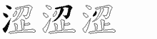 涩五笔拆分图