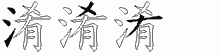 淆五笔拆分图