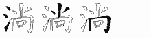 淌五笔拆分图