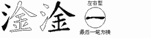 淦五笔拆分图