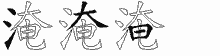 淹五笔拆分图