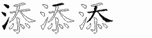 添五笔拆分图