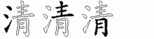 清五笔拆分图
