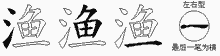 渔五笔拆分图