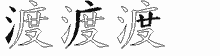 渡五笔拆分图