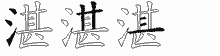 湛五笔拆分图
