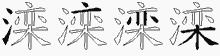 滦五笔拆分图