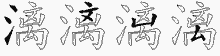 漓五笔拆分图
