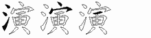 演五笔拆分图