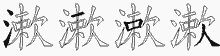 漱五笔拆分图
