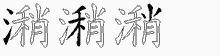 潲五笔拆分图